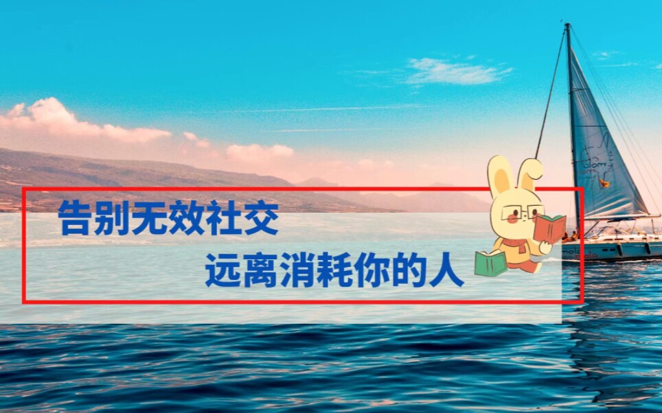 告别无效社交,远离消耗你的人