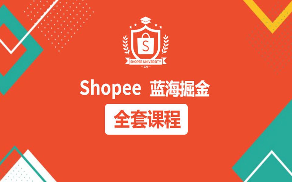 运营实操:跨境电商shopee(虾皮)台湾站选品思路 之小众类目当中选爆款哔哩哔哩bilibili