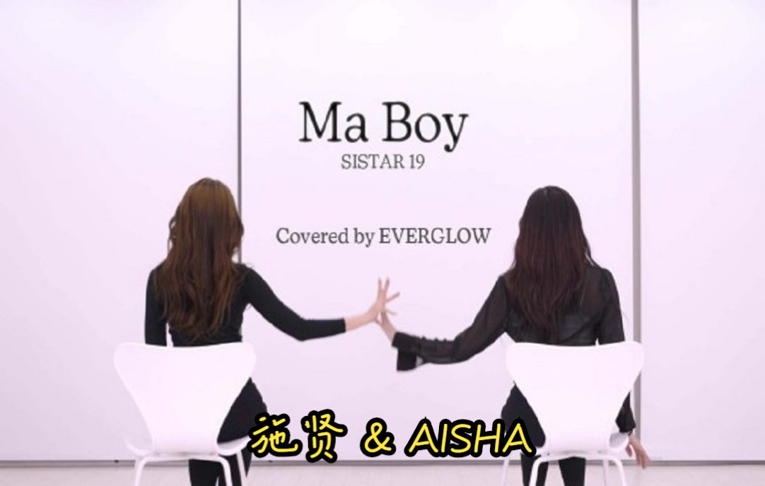 [图]【EVERGLOW翻跳】施贤 & Aisha SISTAR19《Ma Boy》Dance Cover(220225)