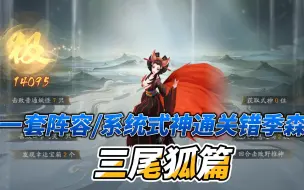 Download Video: 【六道·错季森】三尾狐篇——系统式神+一套阵容通关三个副本