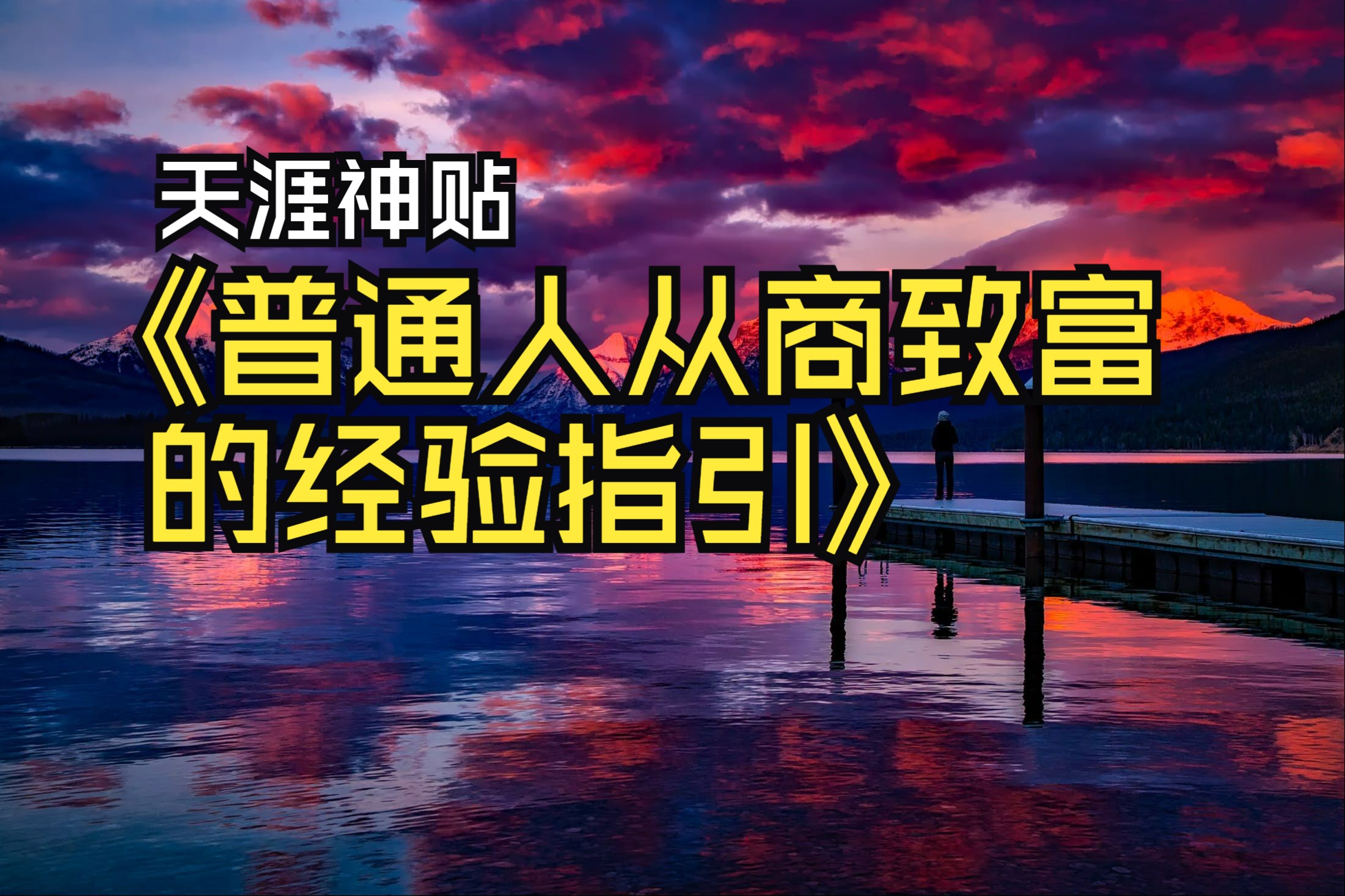 [图]天涯神帖：《普通人从商致富的经验指引》