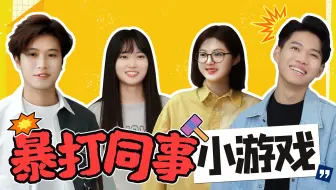 上班可以打同事吗？包的！
