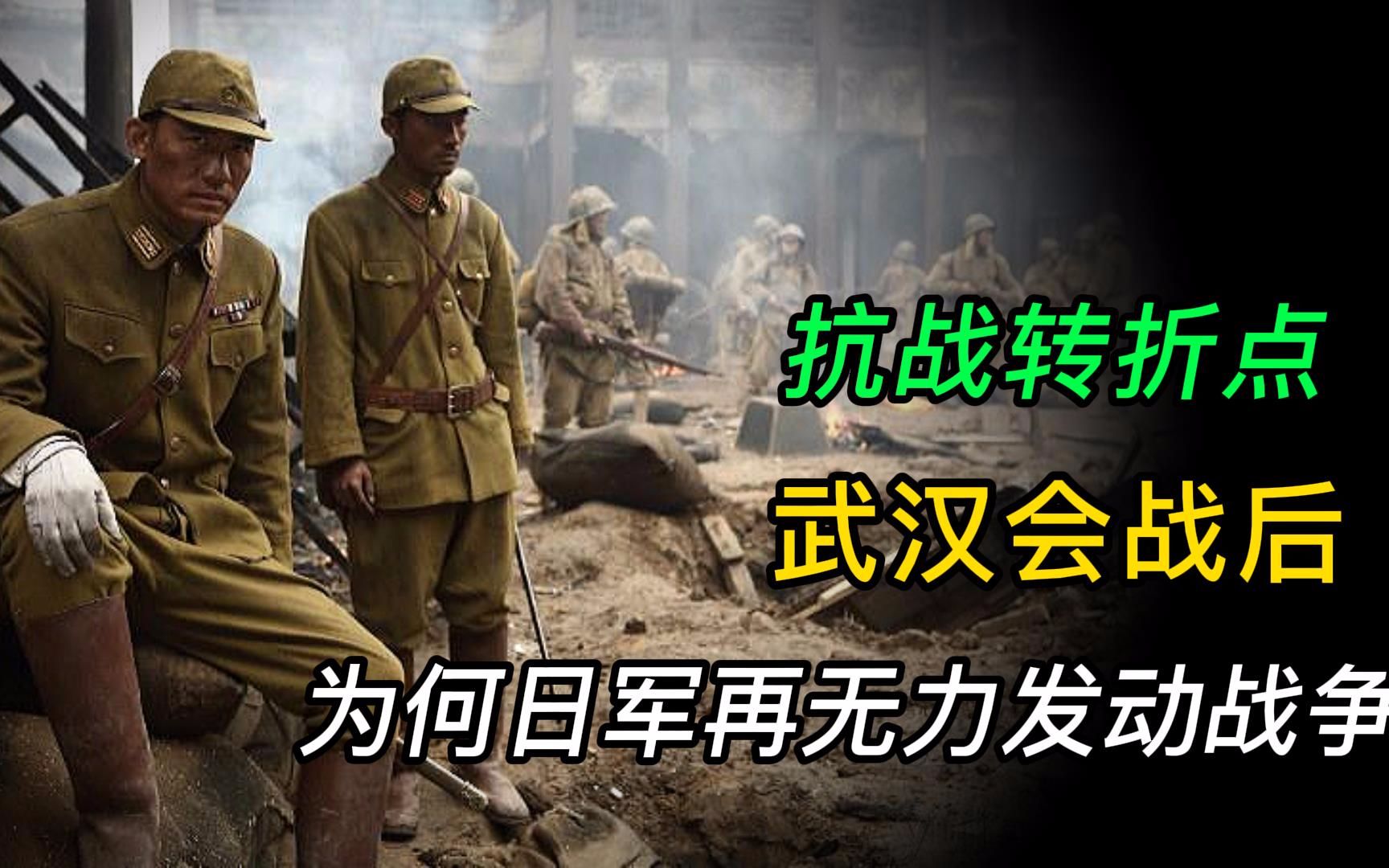 抗日战争的转折点:武汉会战后,为何日军再无力发动战争?