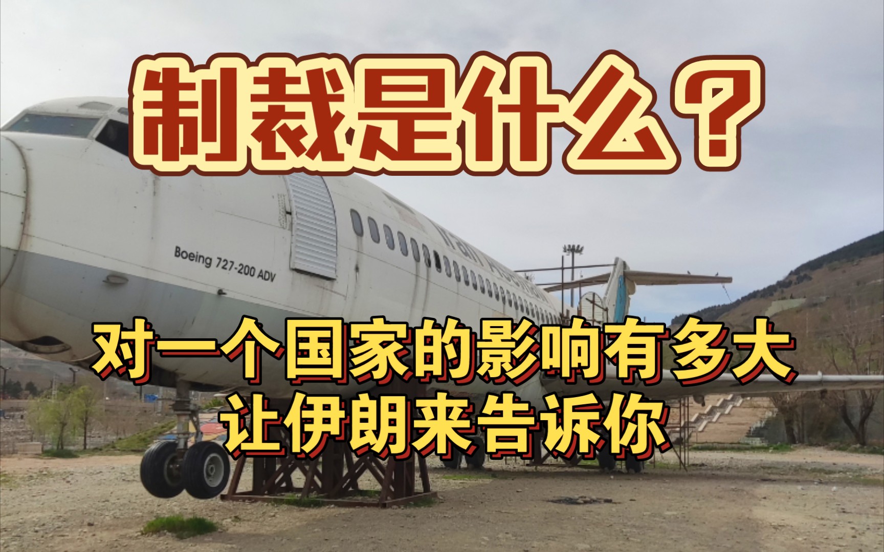 [图]被制裁了40多年的伊朗如今怎样，给他们带来了什么样的影响