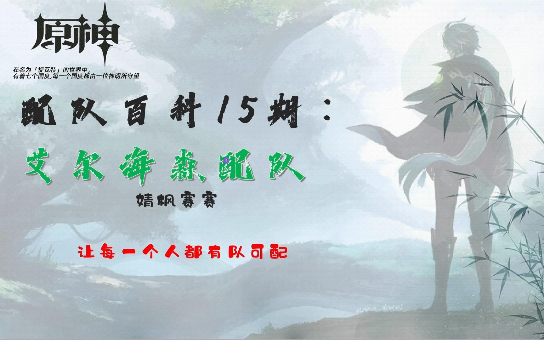 【原神艾爾海森】武器聖遺物手法配隊:種門又一神,蔓激化王者