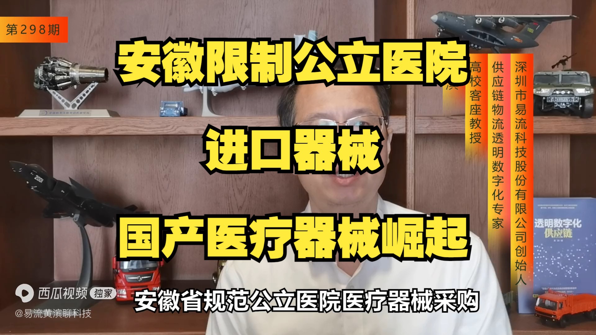 298期:安徽省限制公立医院采购进口器械,国产医疗器械崛起可期哔哩哔哩bilibili