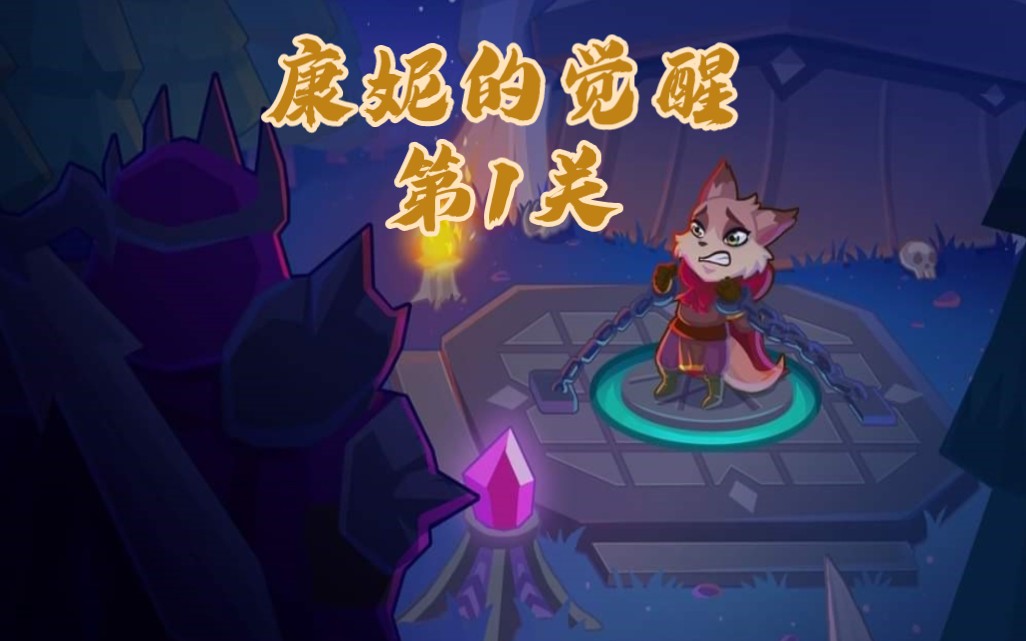 帝国守卫战副本之康妮的觉醒第一关3骑5凤嫣 2陨石