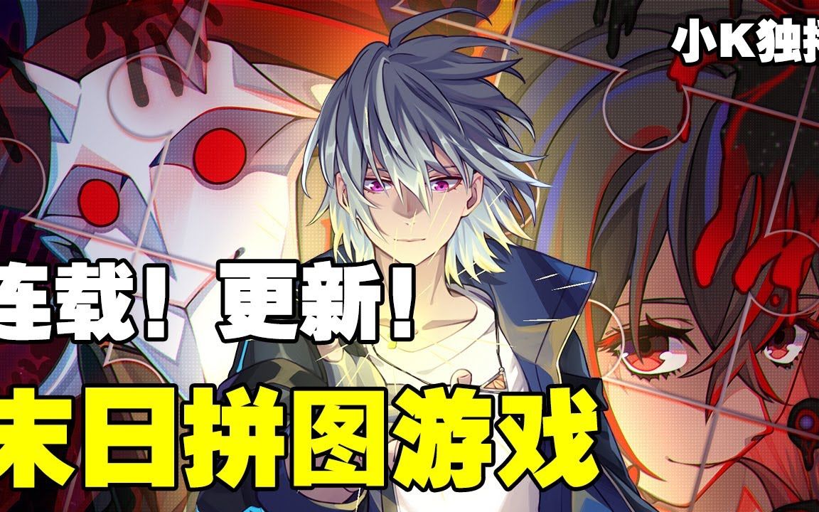 【连载,更新】《末日拼图游戏》第1—102合集:象征末世明珠的高塔,被