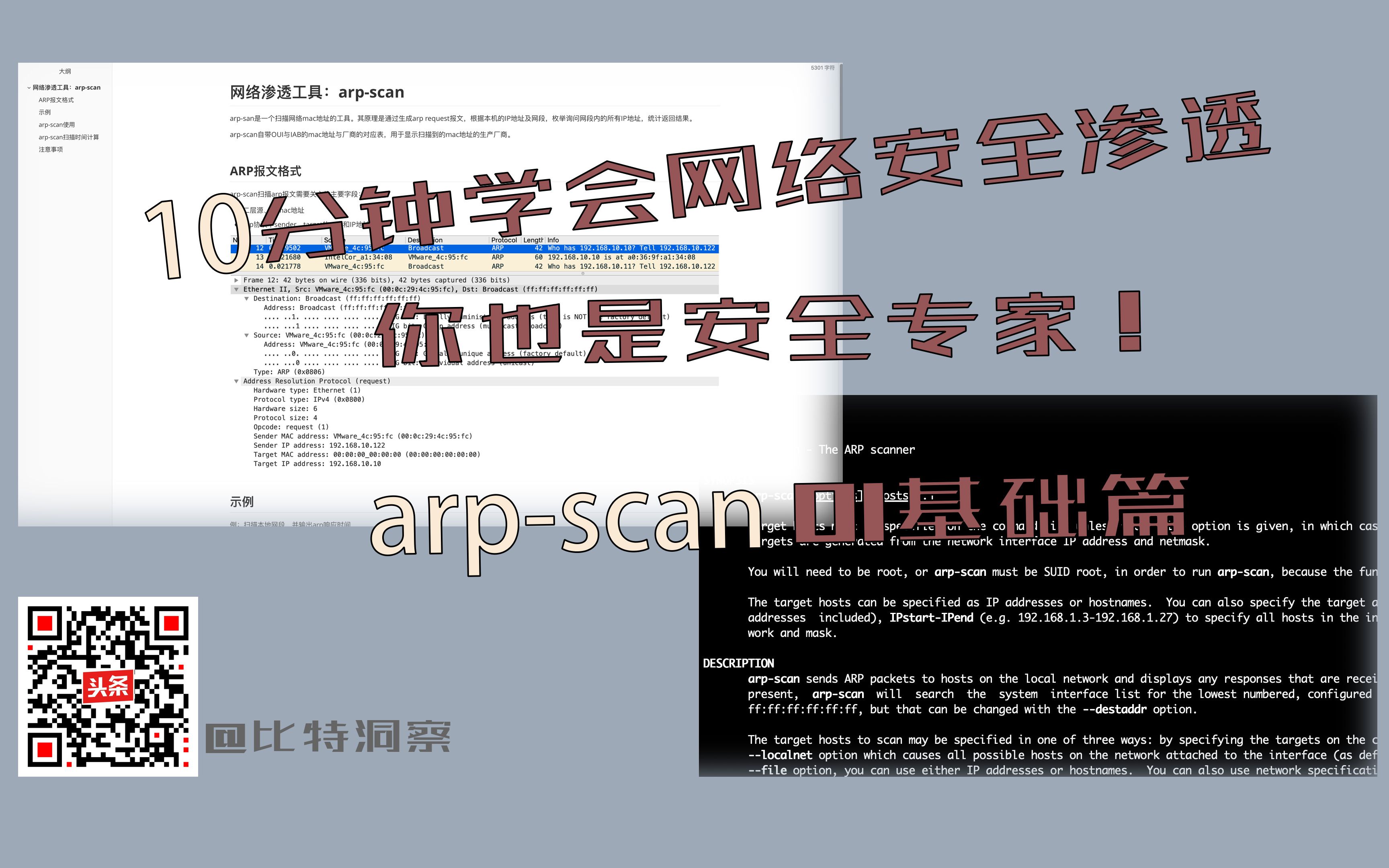 [图]10分钟学会网络安全渗透，你也是安全专家！arp-scan 01基础篇