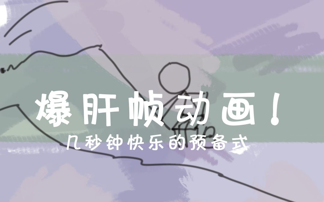 PS制作10秒帧动画需要这些?!哔哩哔哩bilibili