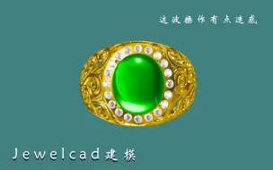 Download Video: 【珠宝建模】珠宝又老又主流的CAD软件