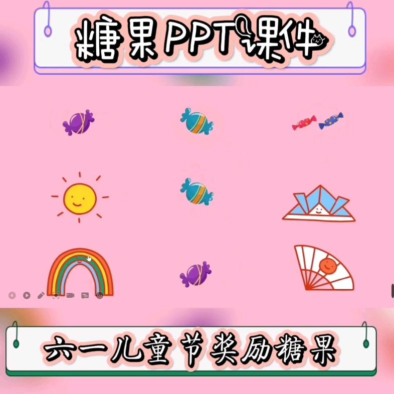 六一儿童节糖果奖励PPT课件哔哩哔哩bilibili