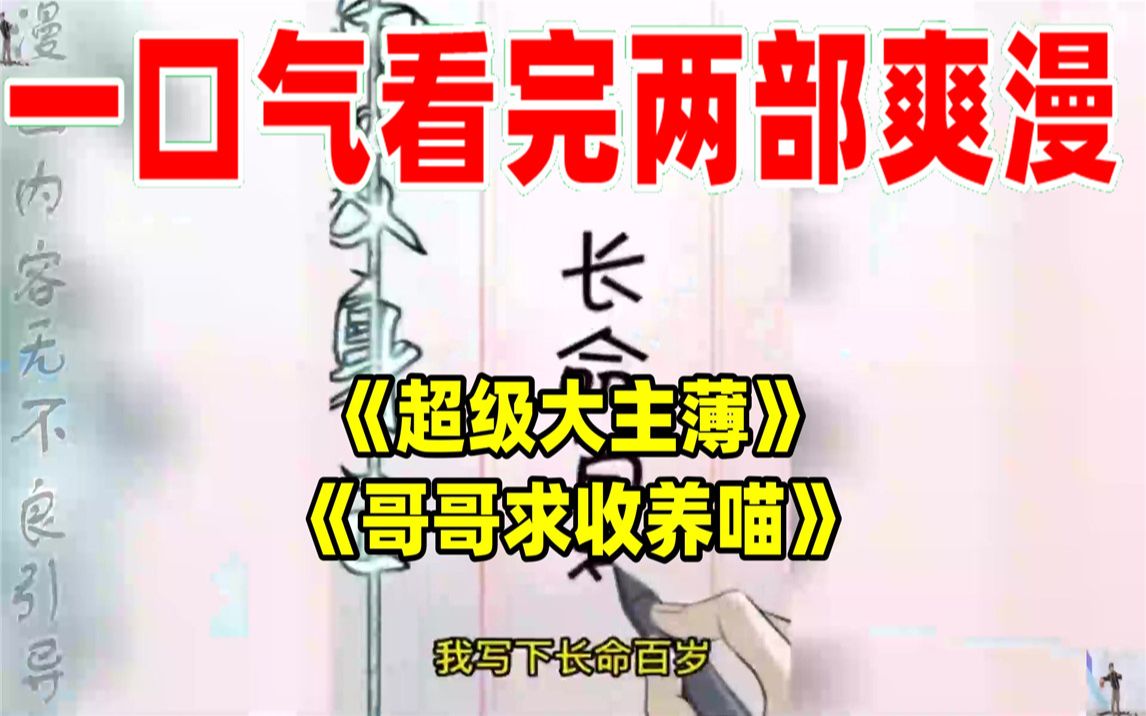 [图]【内卷区up】一口气看完两部漫画，超长漫画解说《超级大主薄》《哥哥求收养喵》，看爽漫拒绝带脑子！