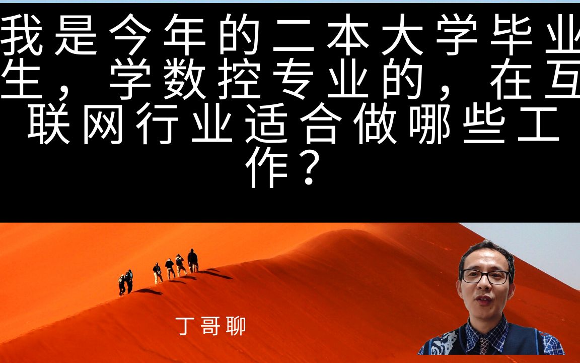 我是今年的二本大学毕业生,学数控专业的,在互联网行业适合做哪些工作?哔哩哔哩bilibili