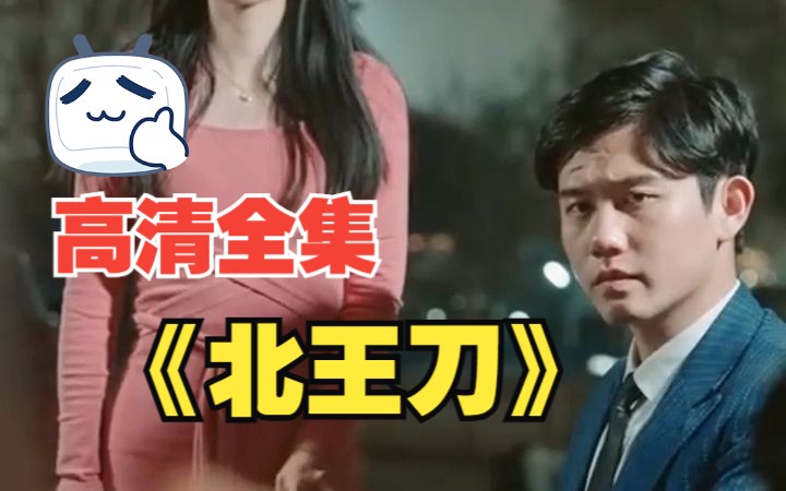 短剧【北王刀】高清全集!