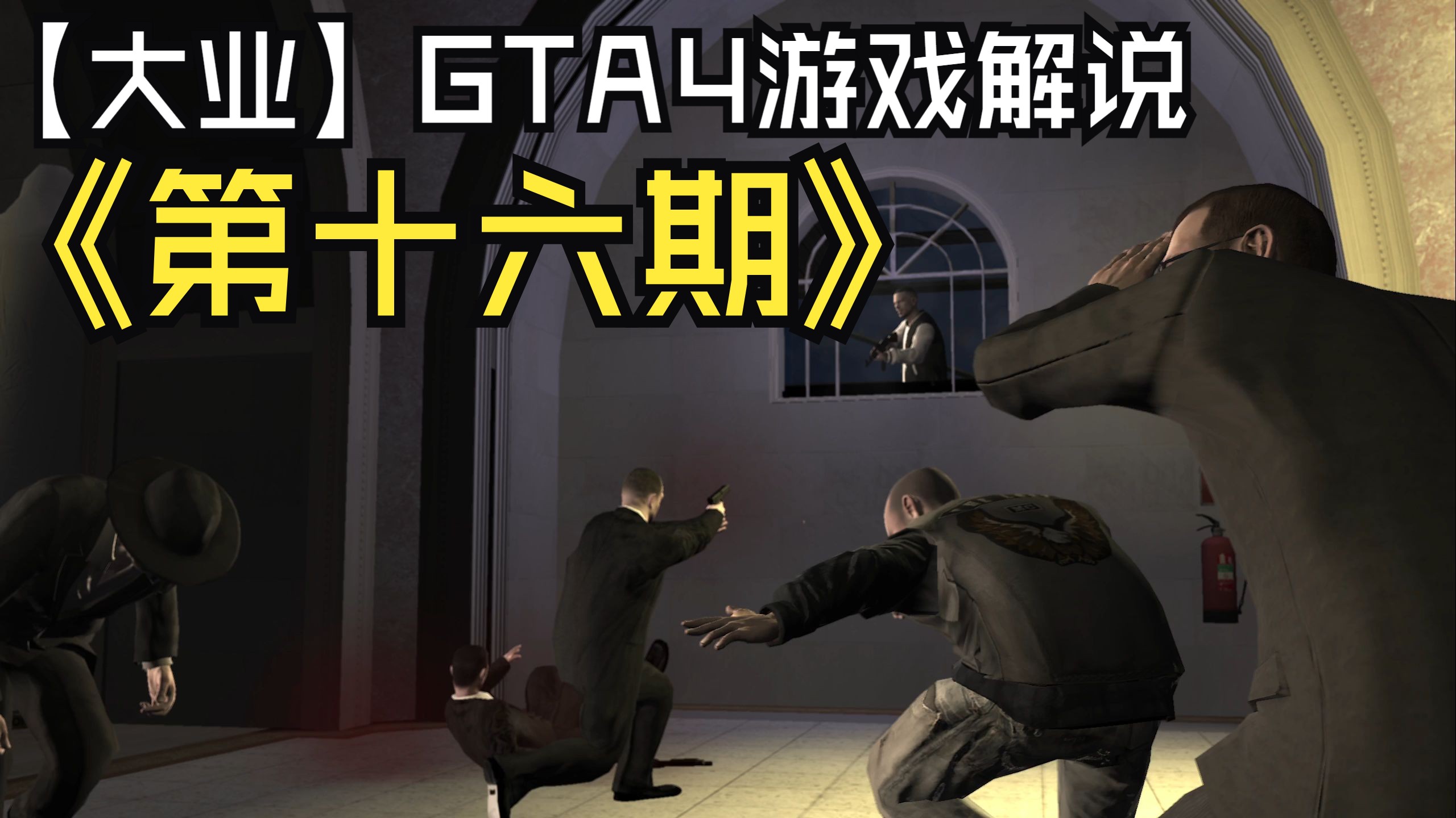 【大业】gta4游戏解说第十六期钻石事件初露端倪,引来