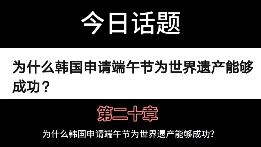 为什么韩国申请端午节为世界遗产能够成功?哔哩哔哩bilibili