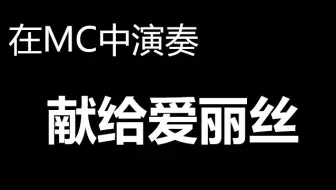 号称钢琴史上最难歌曲之一mc音符盒能驾驭成功吗 大黄蜂的飞行 Minecraft我的世界音符盒交响乐章 02 哔哩哔哩 Bilibili