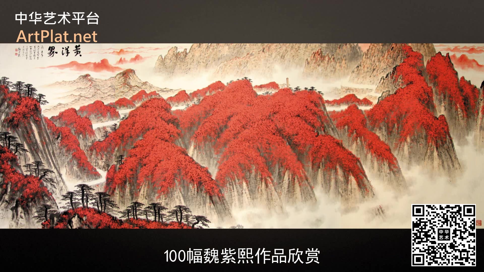 【124超清】100幅魏紫熙作品欣赏中华艺术平台(中艺平台)哔哩哔哩bilibili