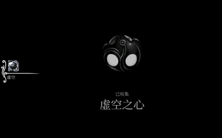 空洞骑士emptyheart虚空之心
