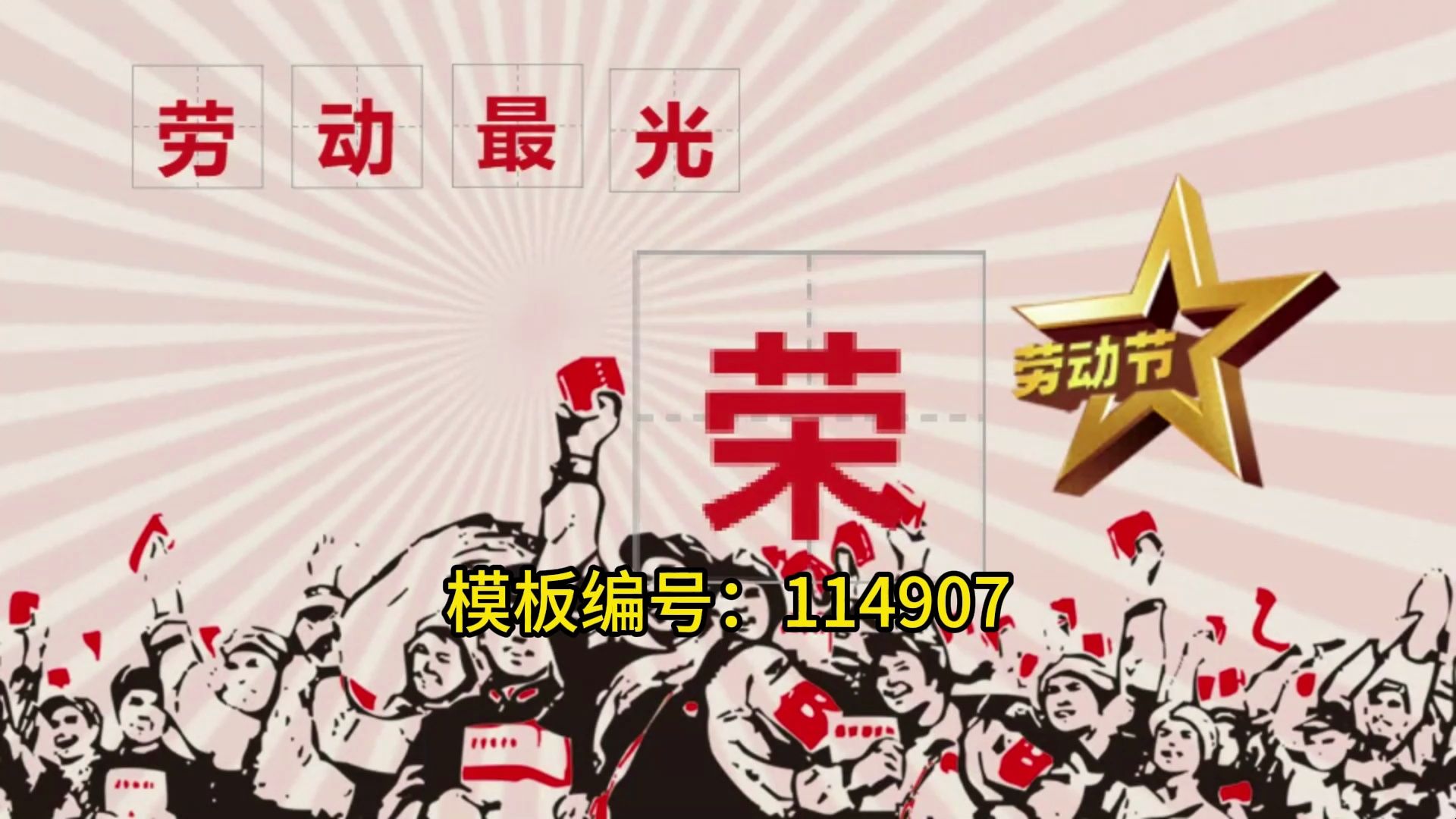 五一劳动最光荣ppt模板,五一劳动节通用ppt模板#免费ppt模板下载