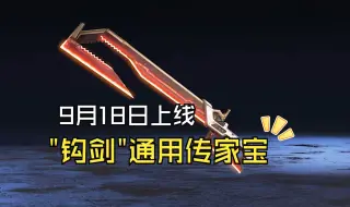 Download Video: Apex太空狩猎活动 9月18上线太空狩猎36箱收集“钩剑”通用传家宝