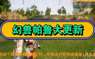 Download Video: 【幻兽帕鲁大更新】4月16日最新粉丝福利：KK95 斧牛加速器白嫖口令