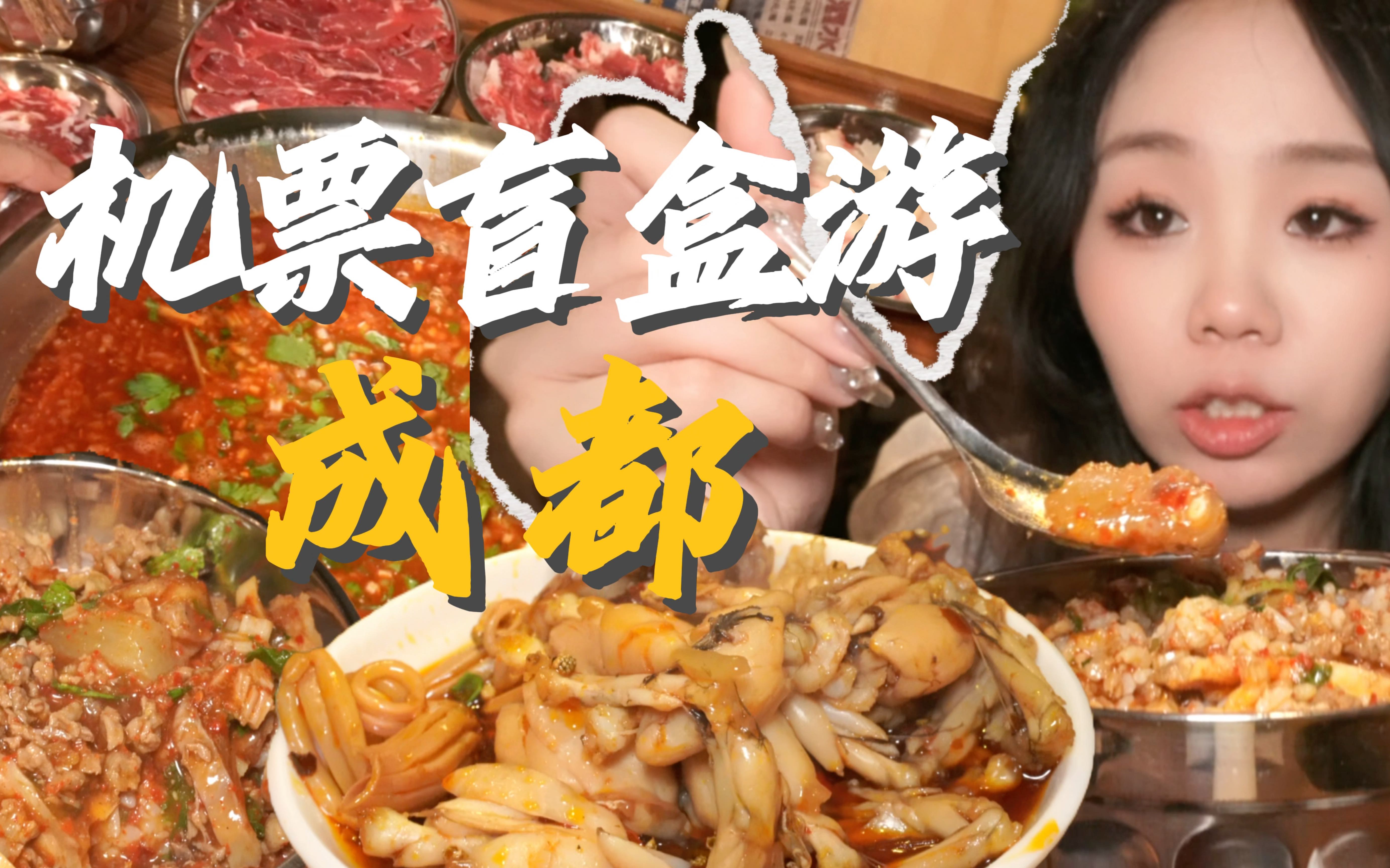 机票盲盒旅行之48小时吃遍成都美食!哔哩哔哩bilibili