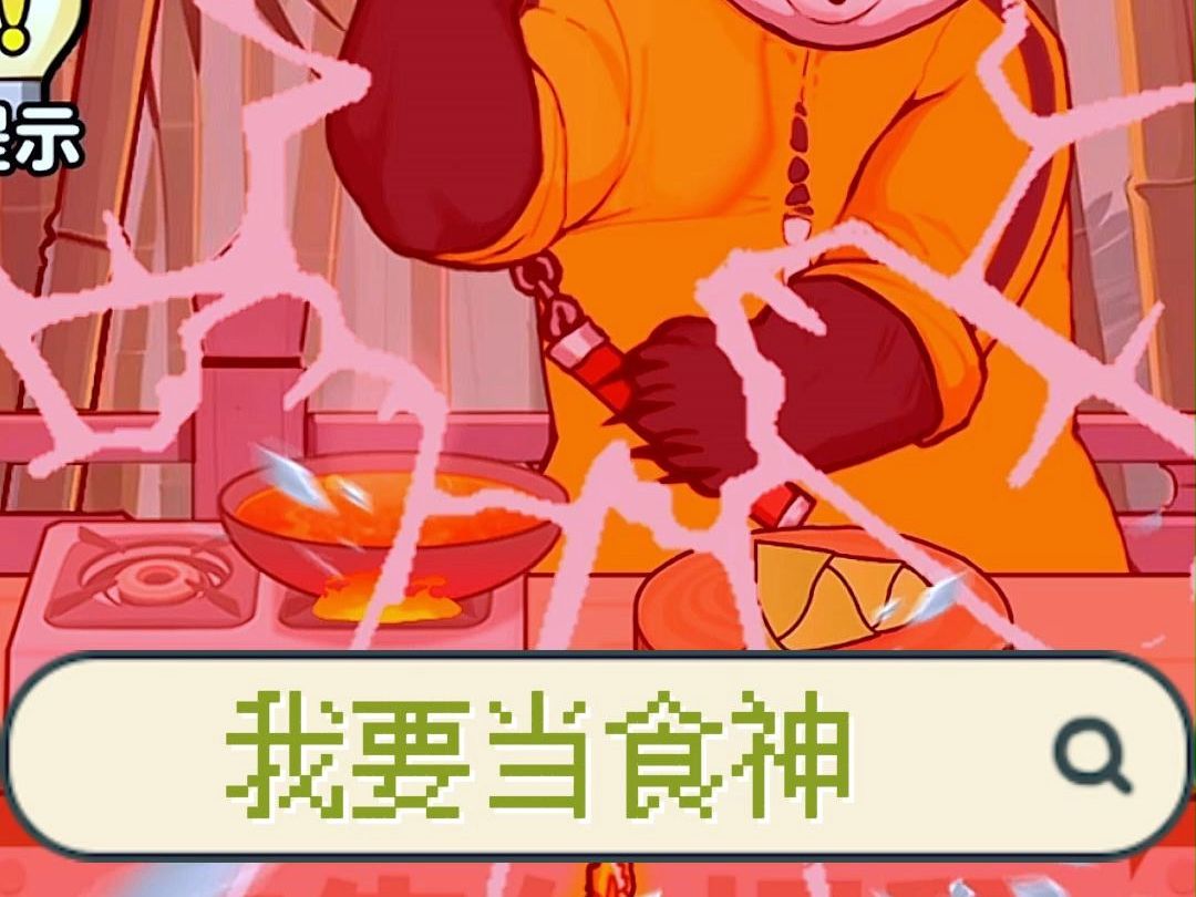 我要当食神