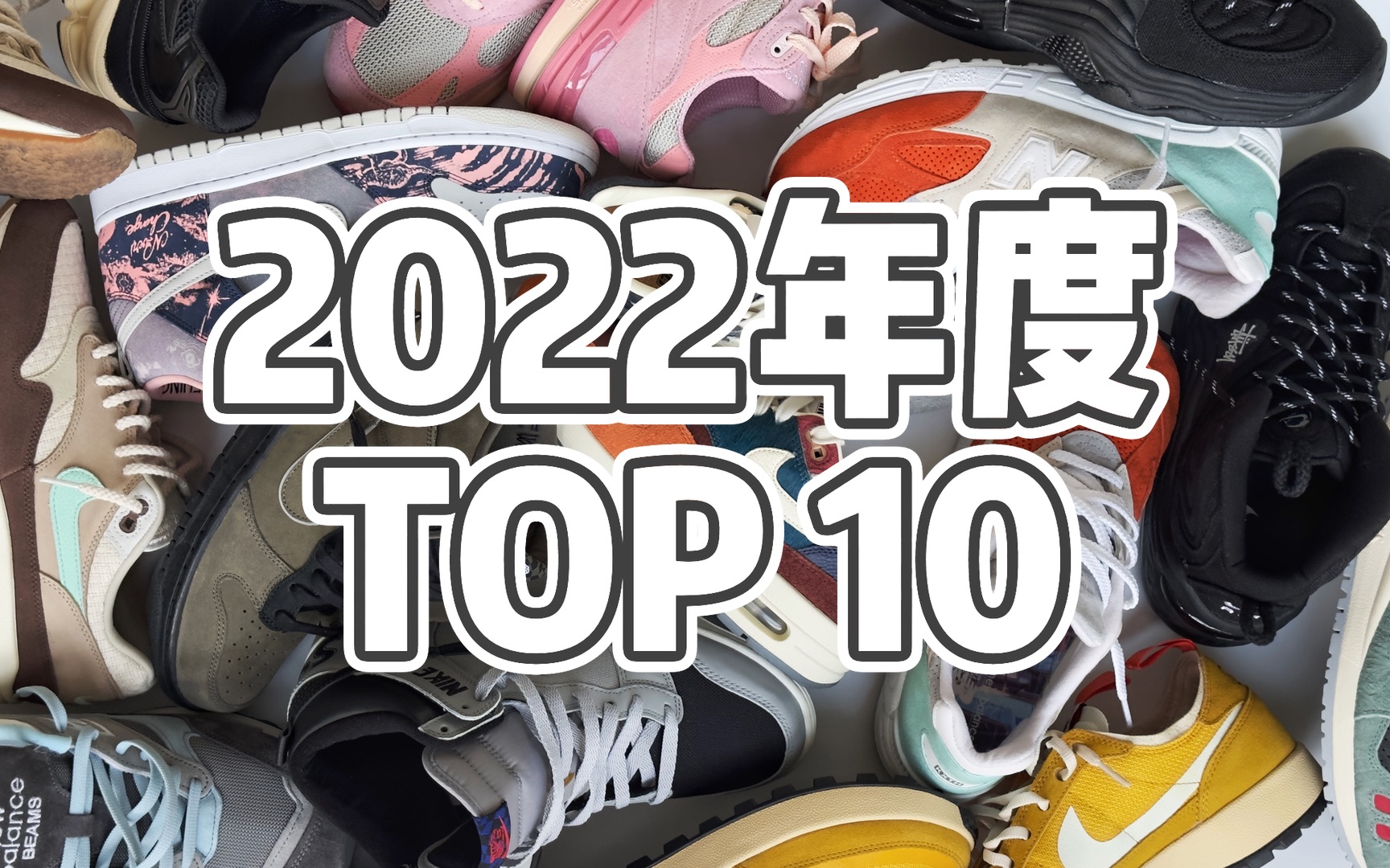 [图]炮菜坛子 #58 - 我的 2022 年度球鞋 Top10