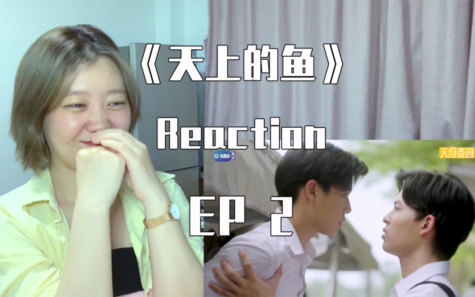 《天上的鱼 reaction》ep2 剧情推进是有点儿慢,但不妨碍它依然好笑!