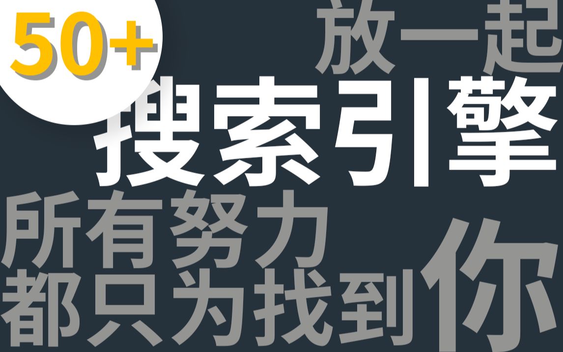 快速搜索引擎切换工具让你随心所欲的搜索 | 50+搜索引擎聚合 还有什么找不到?|自由搜索|方便快捷|效率工具|搜索高手|哔哩哔哩bilibili