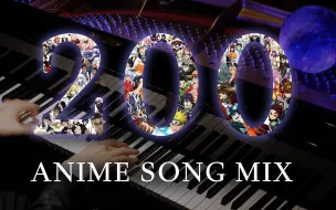 【Animenz】200首动漫金曲钢琴大串烧 （200万粉丝特别企划）