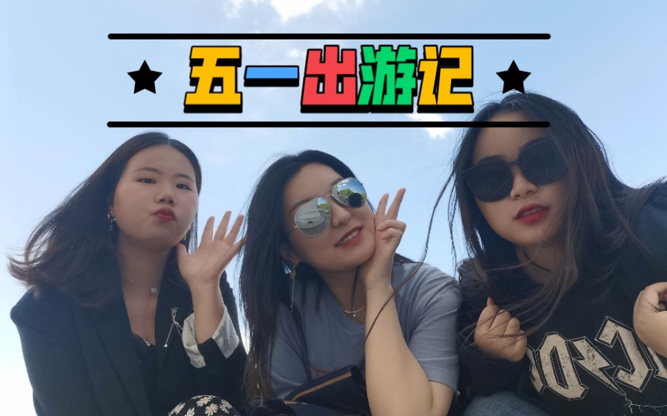 vlog|五一出游记(上) 朝阳公园~哔哩哔哩bilibili