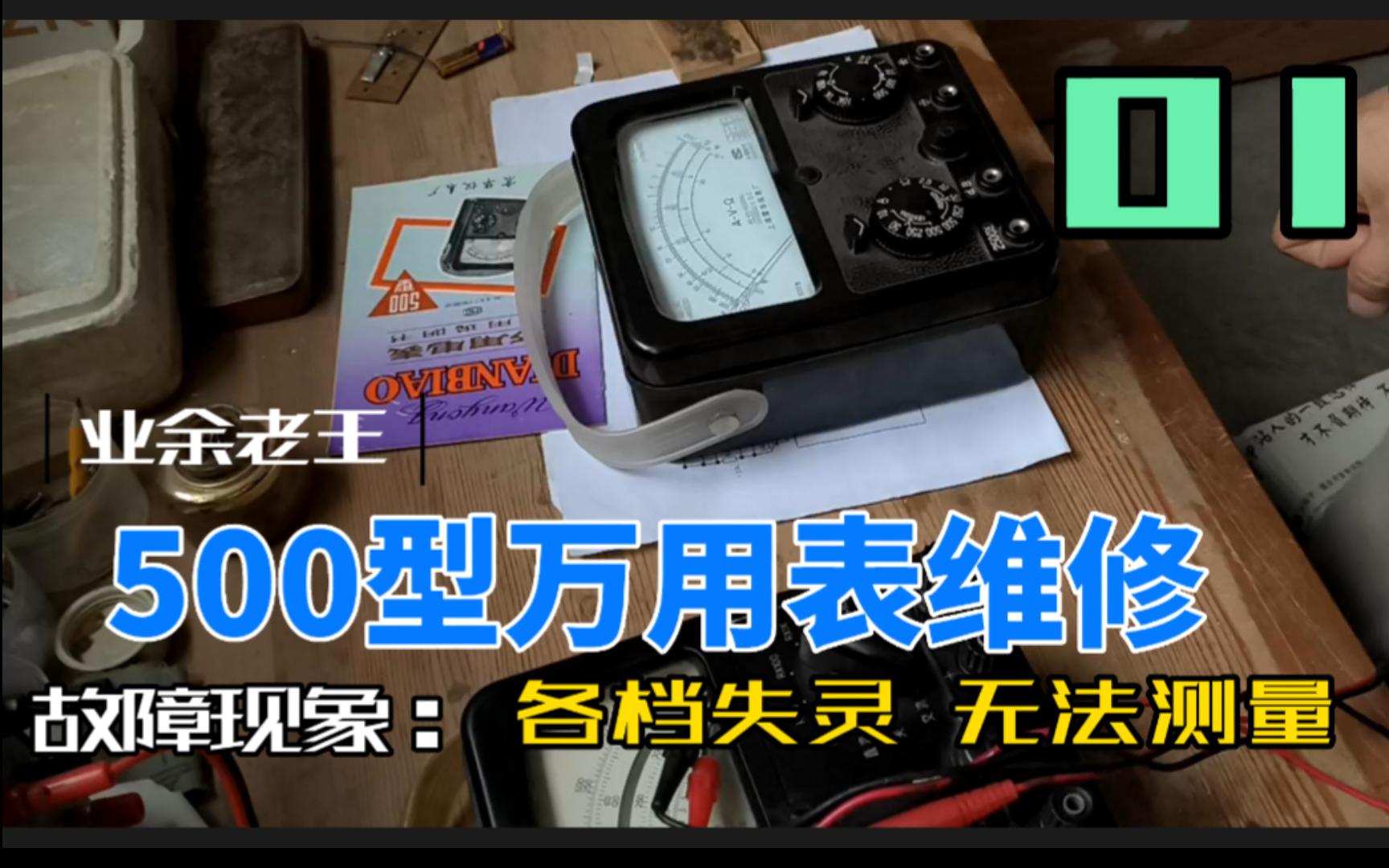 【指针式万用表维修】震华 500型 指针式万用表 维修 第一期哔哩哔哩bilibili