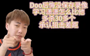 Download Video: Doo后悔没有保存录像，想学习潇潇怎么杀那么多的，