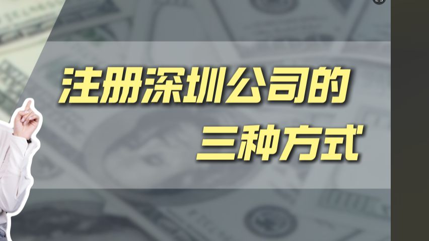 注册深圳公司有哪几种方式呢?这三种常见注册方式哪种最适合你?哔哩哔哩bilibili