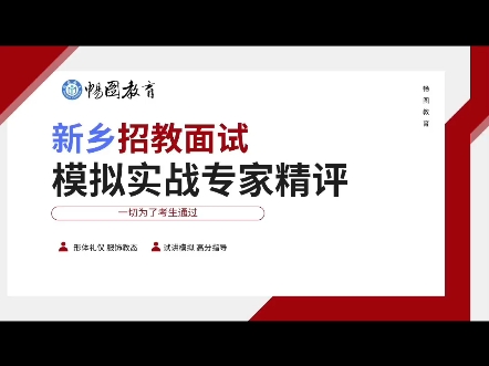 漯河新乡两地招教面试国庆实战专家精评哔哩哔哩bilibili