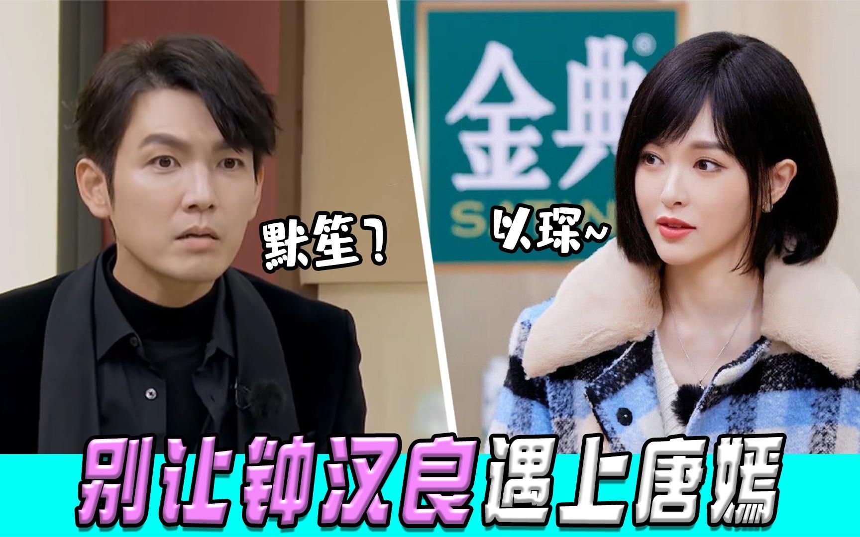 钟汉良遇上唐嫣:一言不合就甜蜜斗嘴互坑,张新成带头磕糖