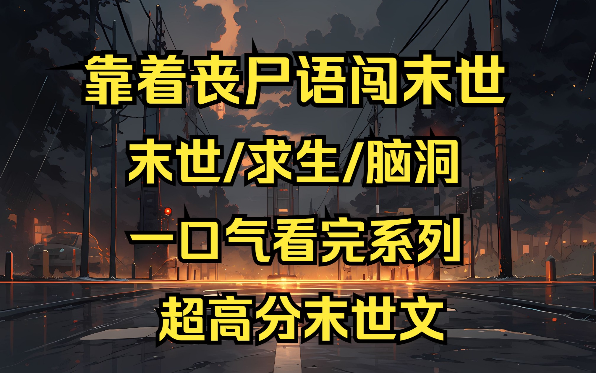 (完结文)论末世懂一门小语种有多重要,末世来临会丧尸语的我呼风唤雨哔哩哔哩bilibili