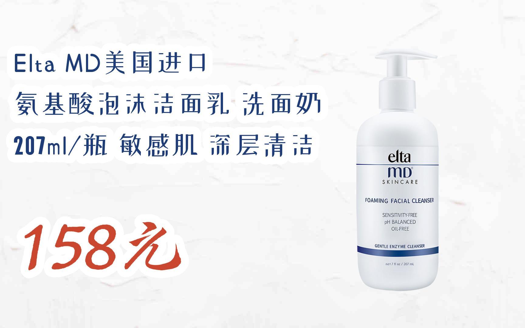 【扫码领取双十一特价】 elta md美国进口 氨基酸泡沫洁面乳 洗面奶