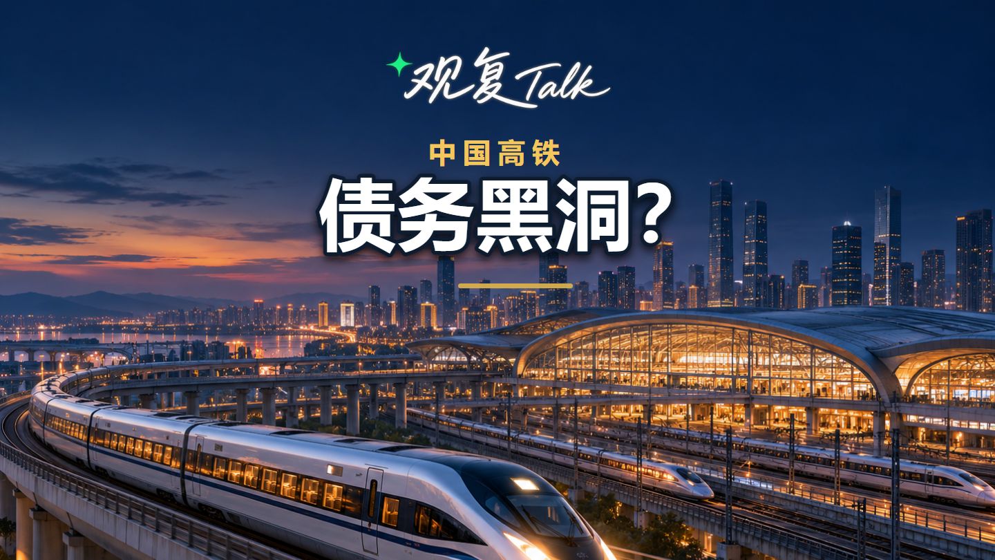 中国高铁的债务，真是“黑洞”吗？