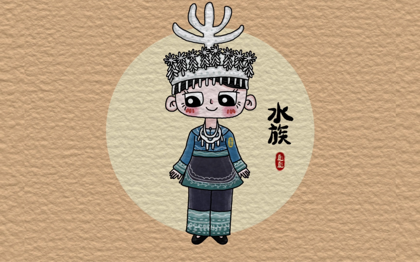 五十六个民族水族