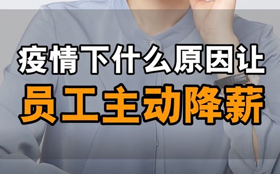 疫情下什么原因竟让员工主动降薪哔哩哔哩bilibili