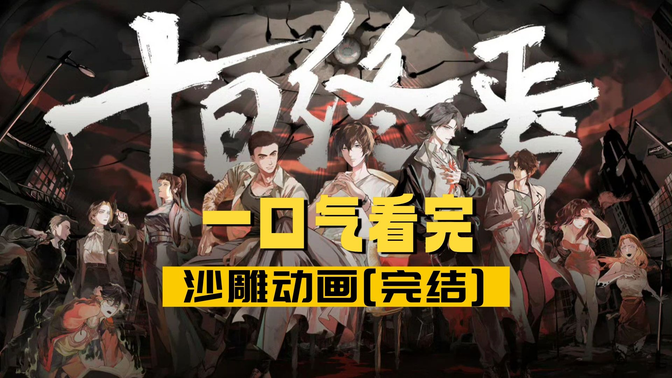 一口气看完《十日终焉》沙雕动画【完结】 一口气看完《十日终焉》沙雕动画【完结】
