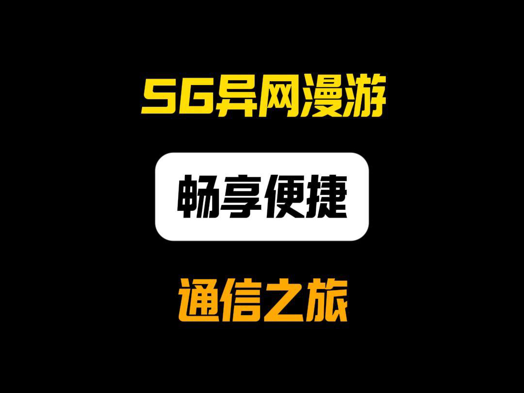 5G异网漫游,开启便捷通信新时代!哔哩哔哩bilibili