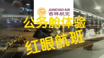 Descargar video: 坐红眼航班去上海！吉祥航空A321公务舱体验