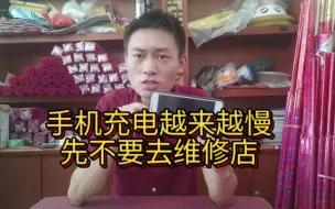 Video herunterladen: 手机充电越来越慢，先不要去维修店