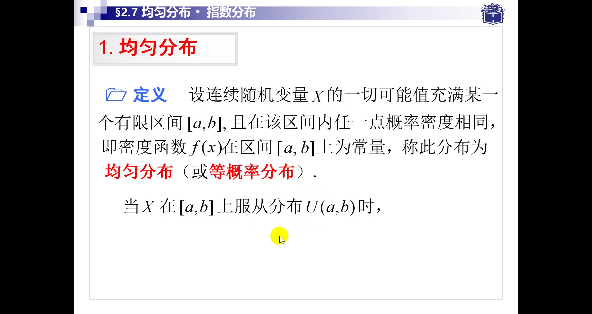 2.4.2 均匀分布和指数分布 概率论与数理统计教程 沈恒范 第六版 第二章 随机变量及其分布哔哩哔哩bilibili