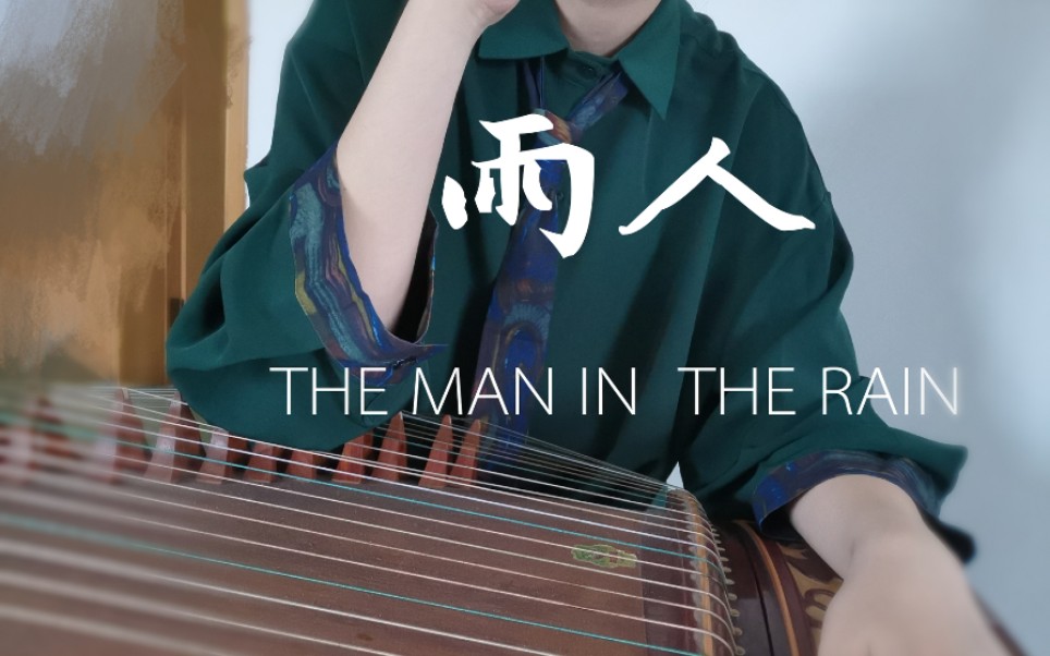 【刘畅木法沙】古筝版《雨人》—没内味儿了